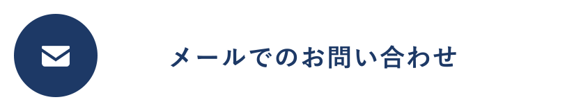 メールでのお問い合わせ